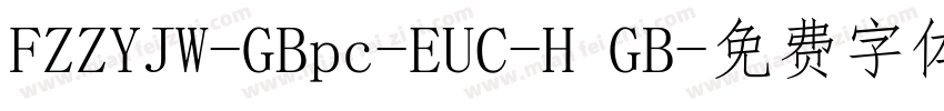 FZZYJW-GBpc-EUC-H GB字体转换